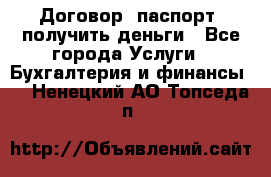 Договор, паспорт, получить деньги - Все города Услуги » Бухгалтерия и финансы   . Ненецкий АО,Топседа п.